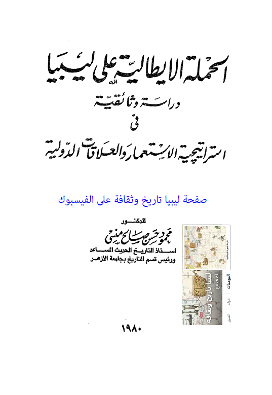 الحمله الایطالیه علی لیبیا؛ دراسه وثائقیه فی استراتیچیه الاستعمار و العلاقات الدولیه