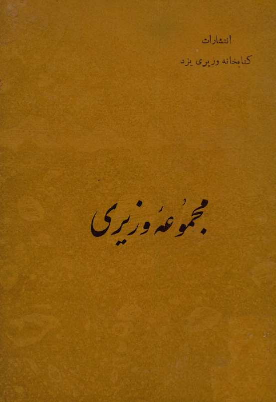 مجموعه وزيري