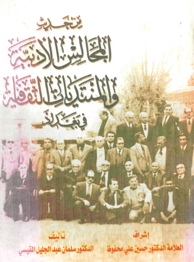 من حدیث المجالس الادبیه و المنتدیات الثقافیه فی بغداد