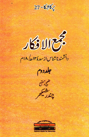 مجمع الافکار