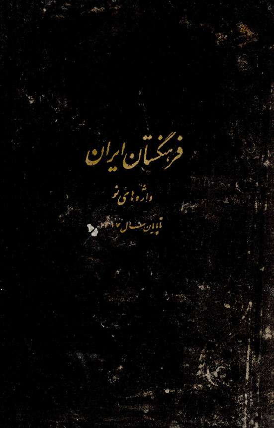 فرهنگستان ايران - واژه هاي نو که تا پايان سال 1317 بتصویب فرهنگستان ايران رسیده است