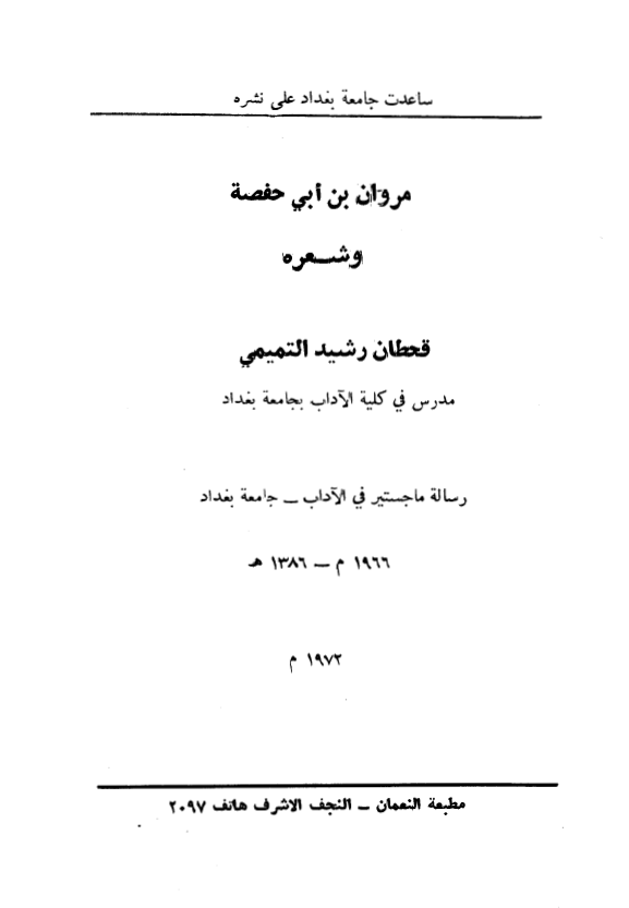 مروان بن ابي حفصه و شعره