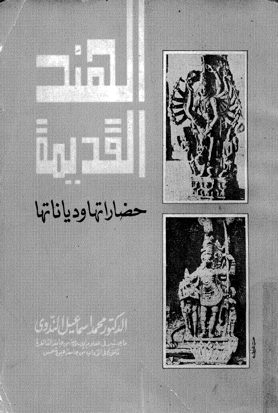 الهند القدیمه؛ حضاراتها و دیاناتها