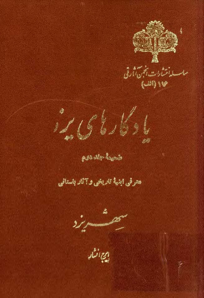 يادگارهاي يزد؛ معرفی ابنیه تاریخی و آثار باستانی شهر یزد