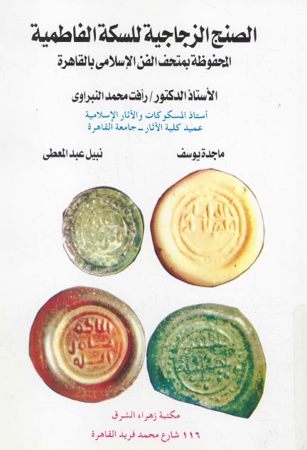 الصنج الزجاجيه للسکه الفاطميه المحفوظه بمتحف الفن الاسلامی بالقاهره