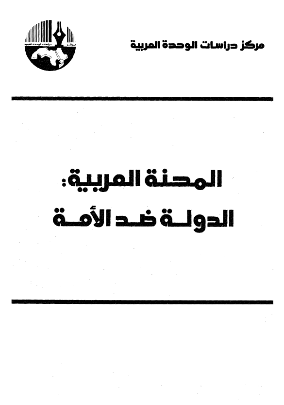 المحنه العربیه: الدوله ضد الامه