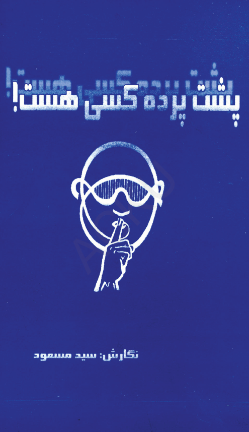پشت پرده کسی هست!