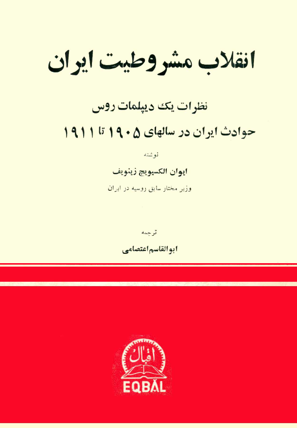 انقلاب مشروطيت ايران: نظرات یک دیپلمات روس (حوادث ایران در سالهای 1905 تا 1911)