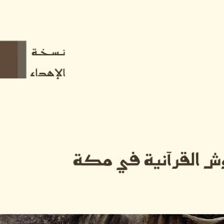 النقوش القرآنية في مكة