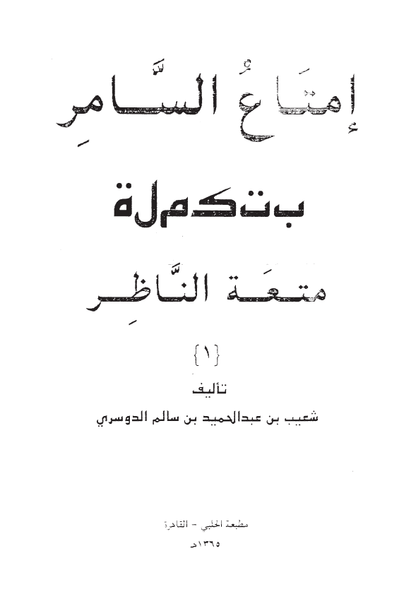 امتاع السامر بتکمله متعه الناظر