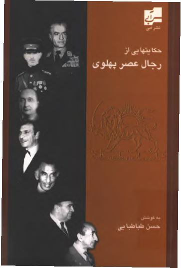 حکايت هایی از رجال عصر پهلوی