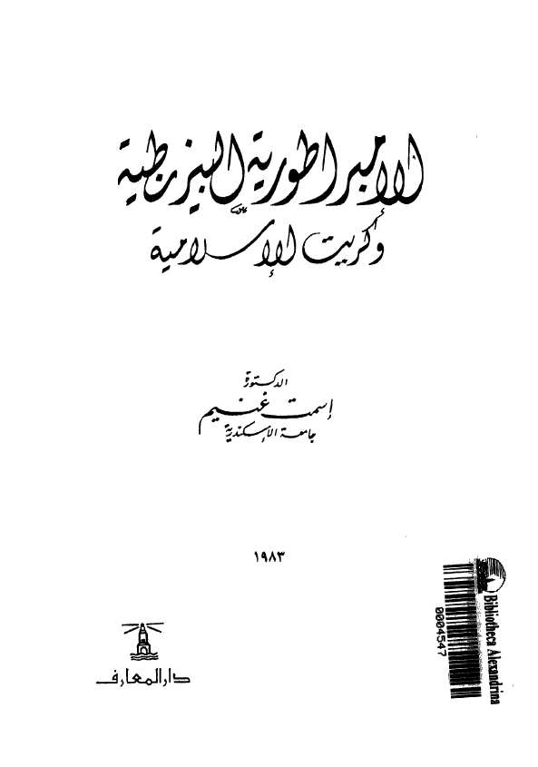 الامبراطوریه البیزنطیه و کریت الاسلامیه