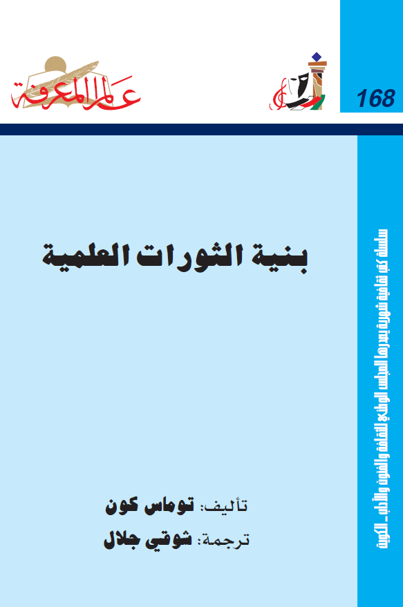 بنيه الثورات العلميه