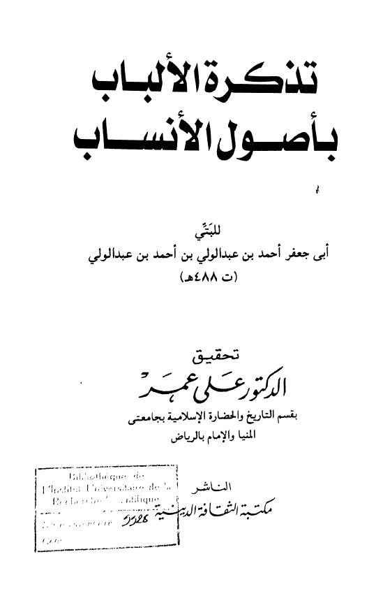 تذکره الالباب باصول الانساب
