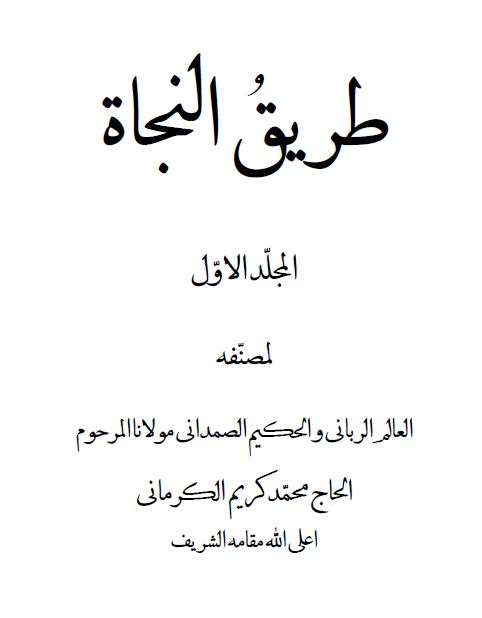 طریق النجاه 