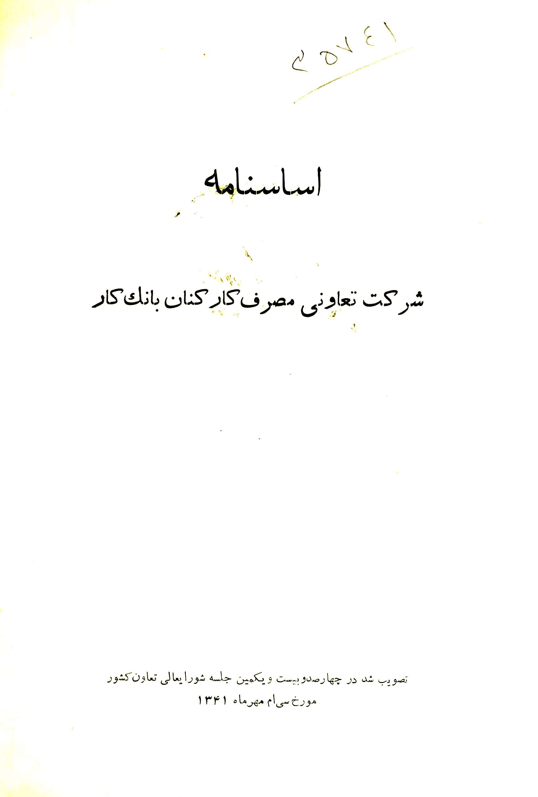 اساسنامه شرکت تعاونی مصرف کارکنان بانک کار