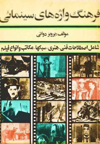 فرهنگ واژه هاي سينمايي
