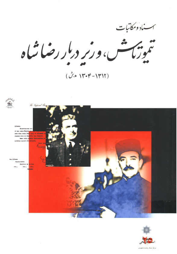 اسناد و مکاتبات تيمورتاش وزير دربار رضاشاه 1312 - 1304 ش