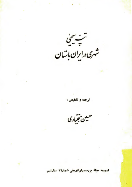 تپه يحيي شهري در ايران باستان