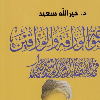 موسوعة الوراقة والوارقين في الحضارة العربية الإسلامية الاجزاء ٥