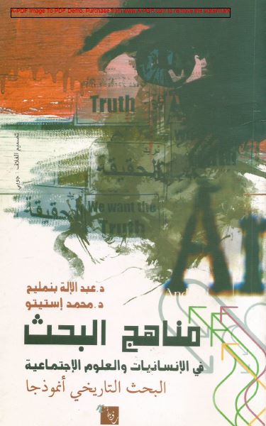 مناهج البحث فی الانسانيات و العلوم الاجتماعيه