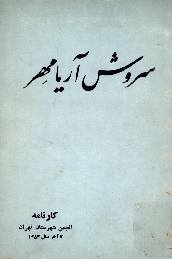 سروش آریامهر؛ کارنامه انجمن شهرستان تهران تا آخر سال 1353