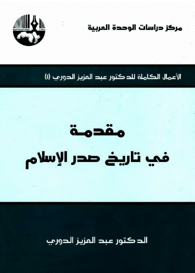 مقدمه في تاريخ صدر الاسلام