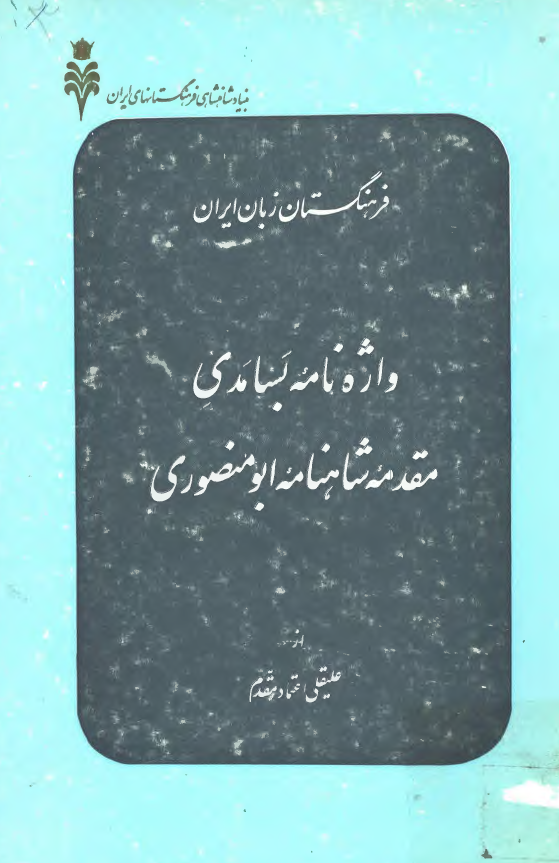 واژه نامه بسامدي (مقدمه شاهنامه ابومنصوري)