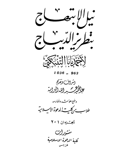 نیل الابتهاج بتطریز الدیباج