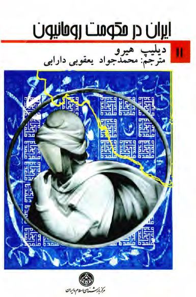 ايران در حکومت روحانيون