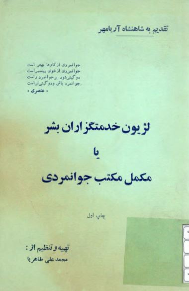 لژیون خدمتگزاران بشر یا مکمل مکتب جوانمردی