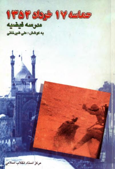 حماسه 17 خرداد 1354 مدرسه فيضيه