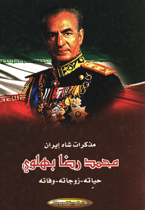 مذکرات شاه ایران محمدرضا بهلوی (حیاته - زوجه - وفاته)