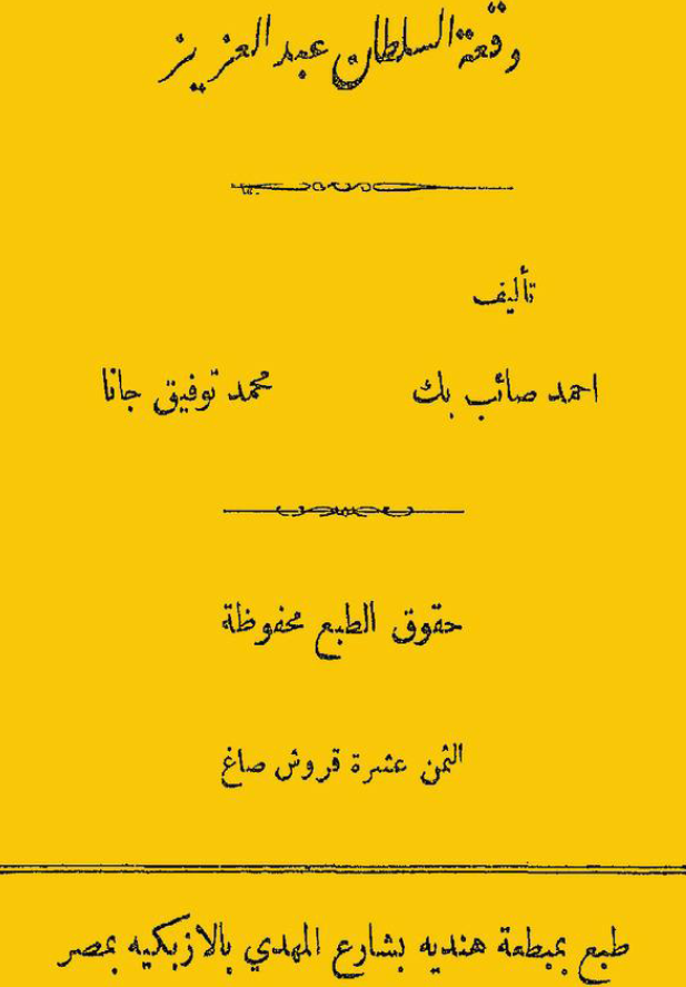 وقعه السلطان عبد العزیز