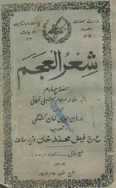 شعر العجم (حصه چهارم)
