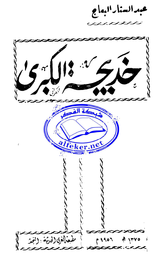 خدیجه الکبری (س)