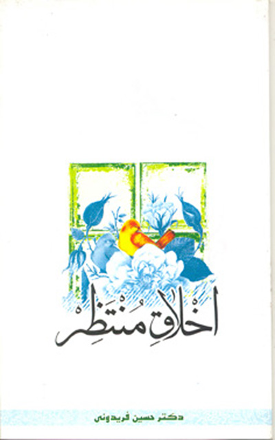 اخلاق منتظر
