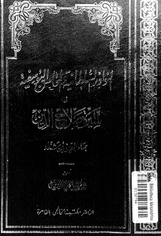 النوادر السلطانيه و المحاسن اليوسفيه او سيره صلاح الدين