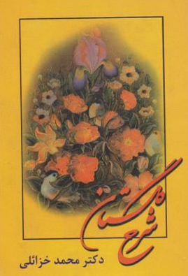 شرح گلستان