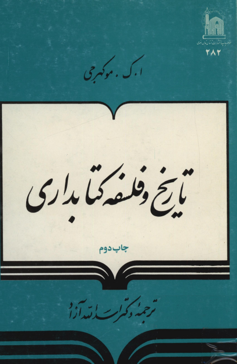 تاريخ و فلسفه کتابداري