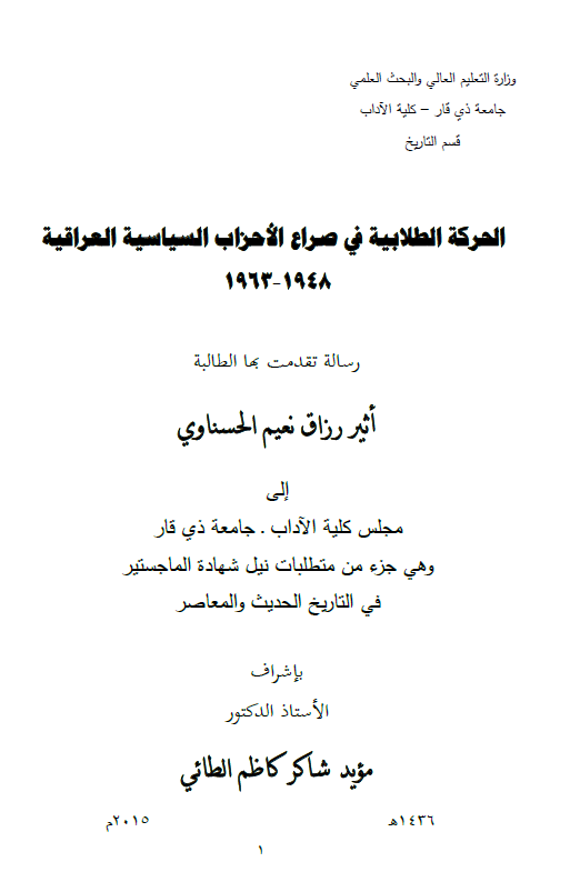 الحرکه الطلابیه فی صراع الاحزاب السیاسیه العراقیه 1948-1963 (رساله الماجستیر)