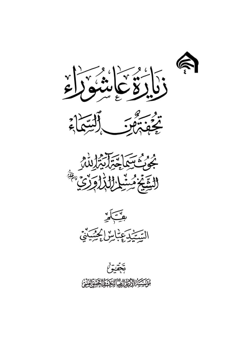 زیاره عاشوراء تحفه من السماء؛ بحوث سماحه آیه الله الشیخ مسلم الداوری
