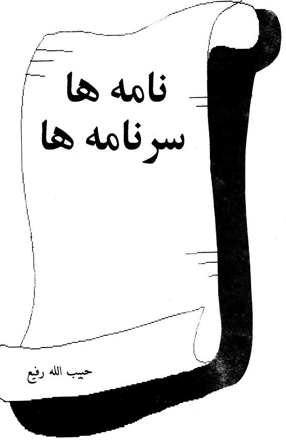 نامه ها سرنامه ها