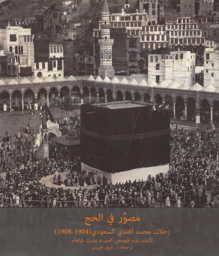 مصور في الحج (رحلات محمد افندي السعودي ( 1904 - 1908))