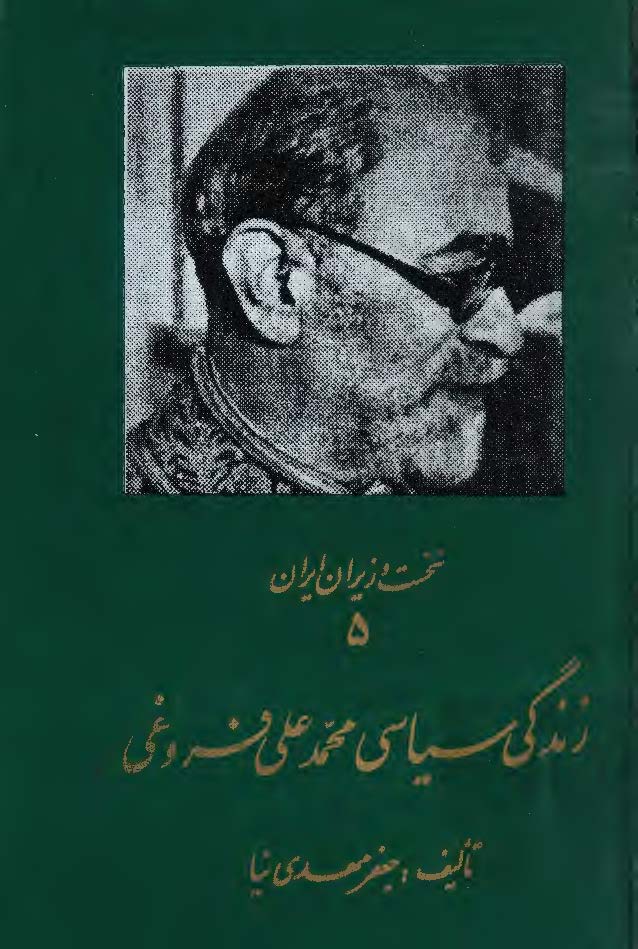 زندگي سياسي محمد علي فروغي - نخست وزيران 5