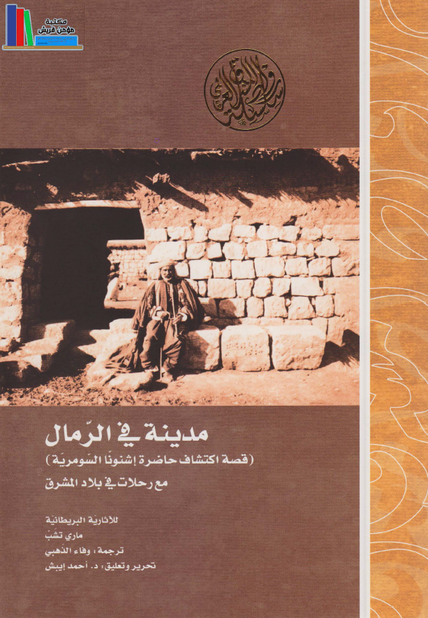مدينه في الرمال (قصه اکتشاف حاضره اشنونا السومريه)