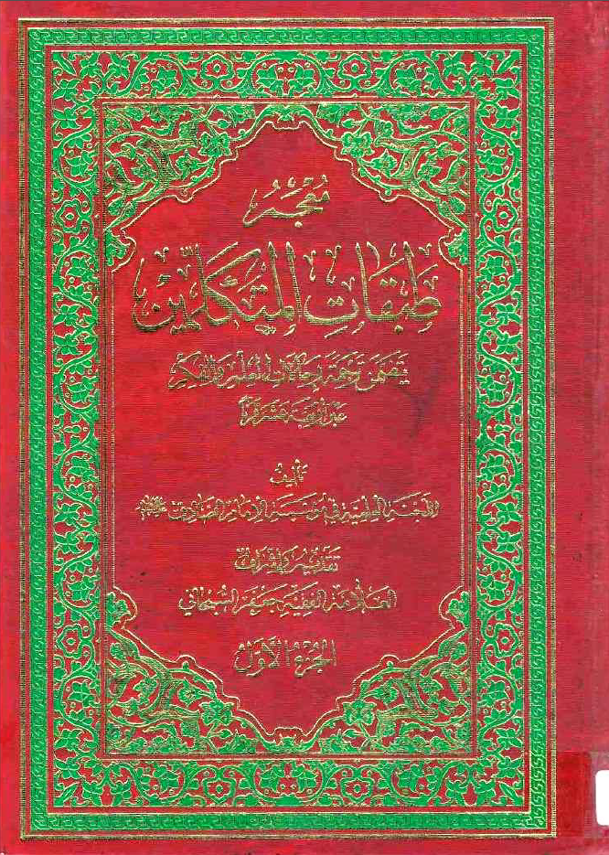 معجم طبقات المتکلمين ( يتضمن ترجمه رحالات العلم و الفکر عبر الربعه عشر قرنا )