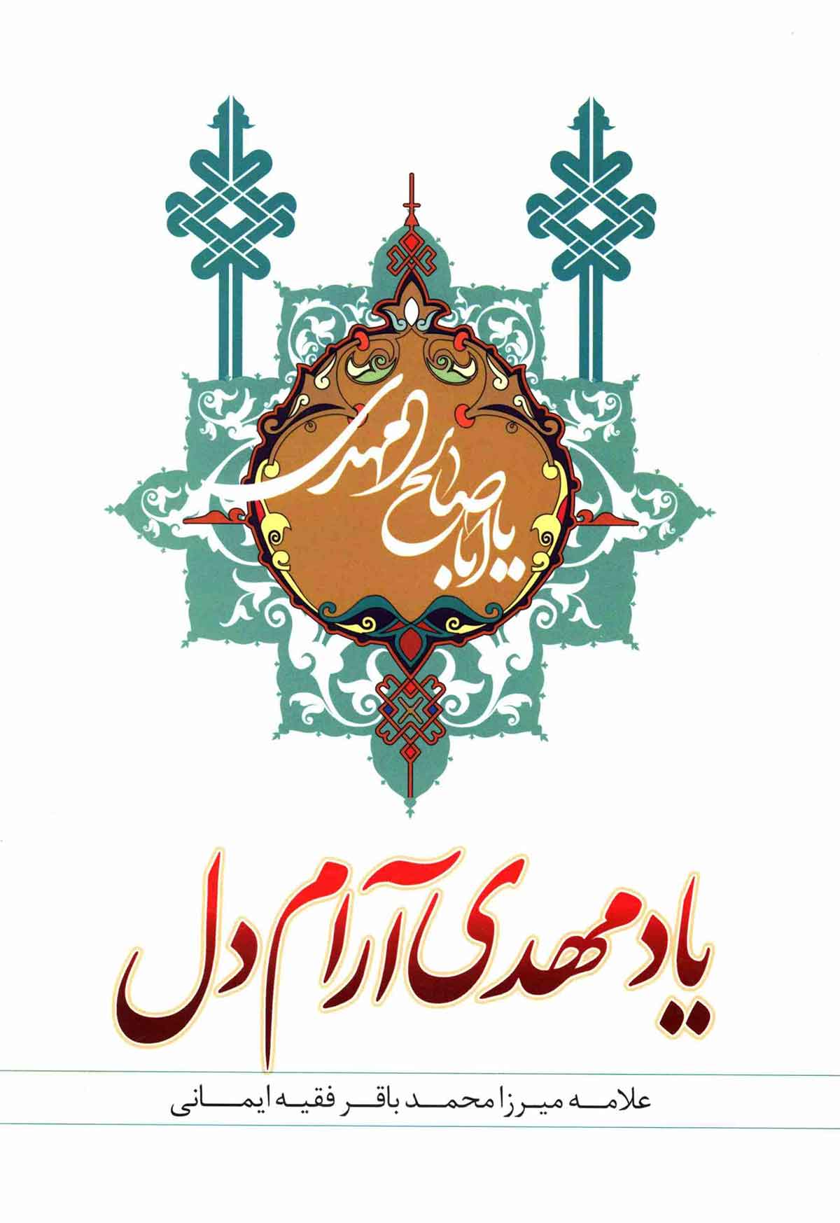 یاد مهدی آرام دل