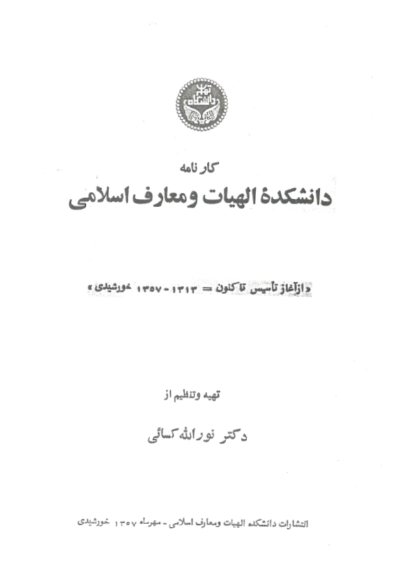 کارنامه دانشکده الهیات و معارف اسلامی (ازآغاز تاسیس تا کنون = 1313-1357 خورشیدی)