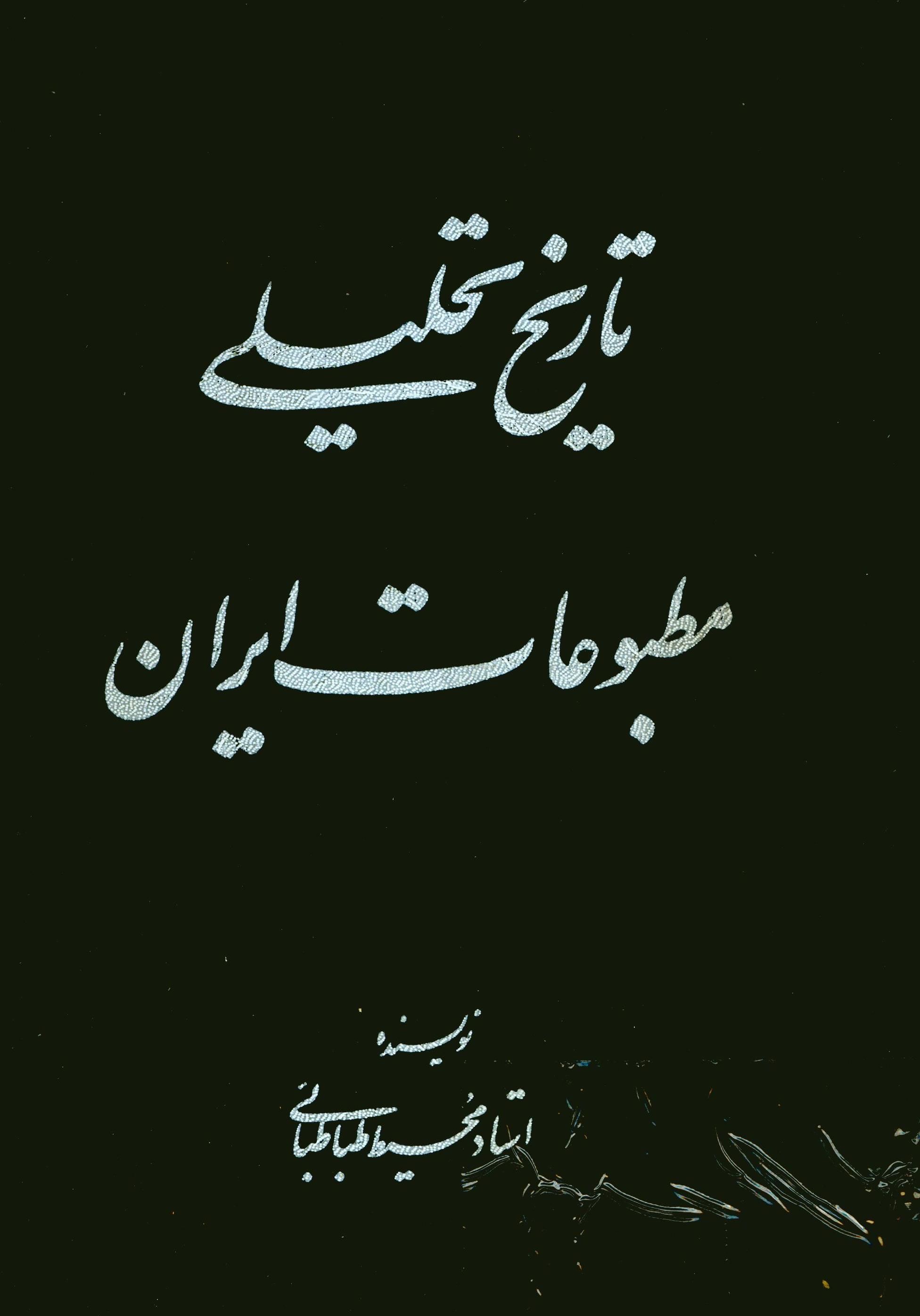 تاريخ تحليلي مطبوعات ايران
